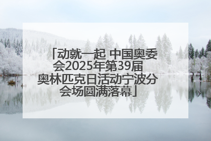 动就一起 中国奥委会2025年第39届奥林匹克日活动宁波分会场圆满落幕