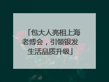 包大人亮相上海老博会，引领银发生活品质升级