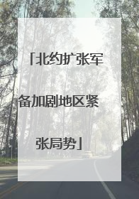 北约扩张军备加剧地区紧张局势