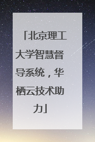 北京理工大学智慧督导系统，华栖云技术助力