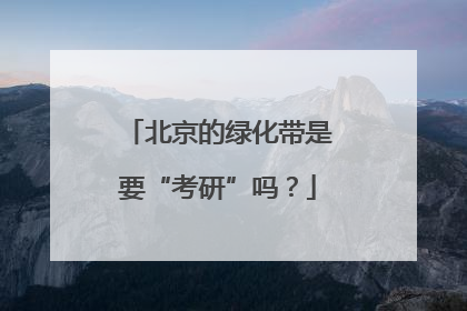 北京的绿化带是要“考研”吗？