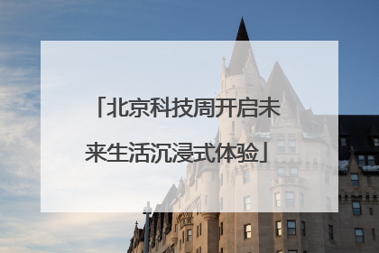 北京科技周开启未来生活沉浸式体验