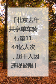 北京去年共享单车骑行量11.44亿人次，超千人因违规被限