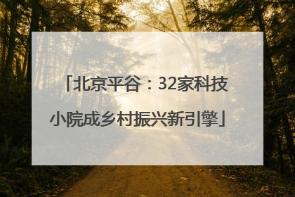 北京平谷：32家科技小院成乡村振兴新引擎
