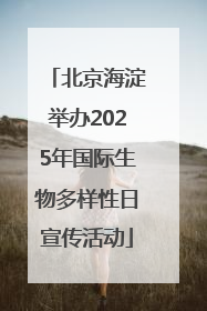 北京海淀举办2025年国际生物多样性日宣传活动
