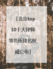 北京top10十大律师事务所排名权威公布