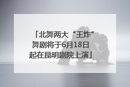 北舞两大“王炸”舞剧将于6月18日起在昆明剧院上演