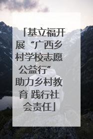 基立福开展“广西乡村学校志愿公益行” 助力乡村教育 践行社会责任
