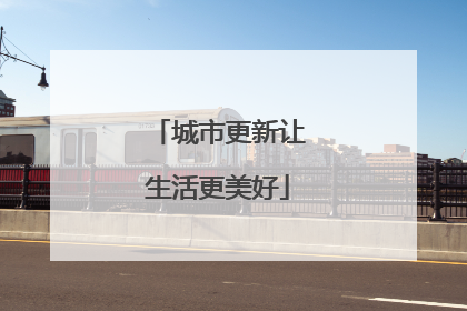 城市更新让生活更美好