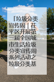 垃圾分类宣传周｜茌平区开展第三届全国城市生活垃圾分类宣传周系列活动之垃圾分类基层专题培训活动