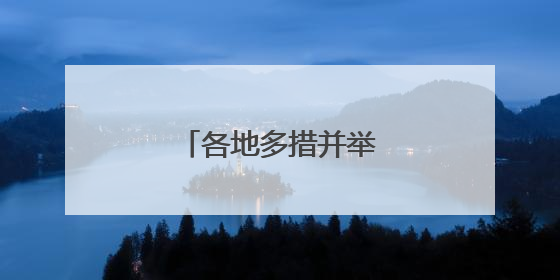 各地多措并举稳外贸促发展