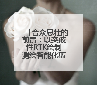 合众思壮的前景：以突破性RTK绘制测绘智能化蓝图