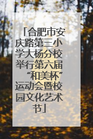 合肥市安庆路第三小学大杨分校举行第六届“和美杯”运动会暨校园文化艺术节