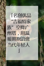 名创优品“吉福特家族”空降广州塔，用温暖拥抱治愈当代年轻人