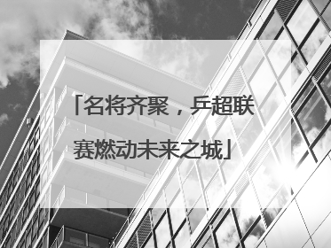 名将齐聚，乒超联赛燃动未来之城