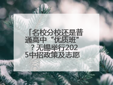 名校分校还是普通高中“优质班”？无锡举行2025中招政策及志愿填报现场咨询会