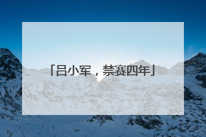 吕小军，禁赛四年