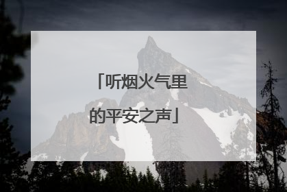 听烟火气里的平安之声
