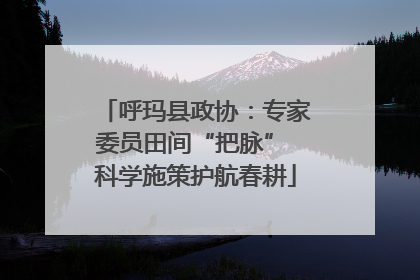 呼玛县政协：专家委员田间“把脉” 科学施策护航春耕