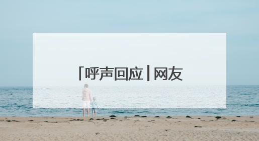 呼声回应│网友喊话玉溪市是否有意举办CBA