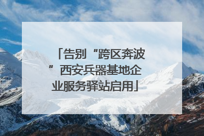 告别“跨区奔波”西安兵器基地企业服务驿站启用
