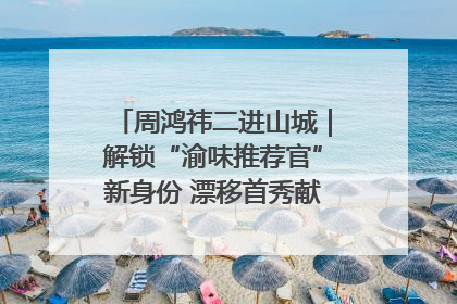 周鸿祎二进山城｜解锁“渝味推荐官”新身份 漂移首秀献给“重庆造”