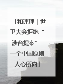 和评理｜世卫大会拒绝“涉台提案” 一个中国原则人心所向