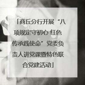 商丘分行开展“八项规定守初心 红色传承践使命”党委负责人讲党课暨特色联合党建活动