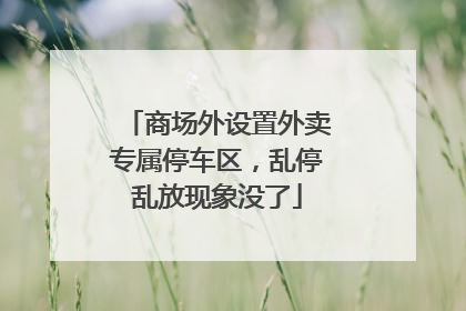 商场外设置外卖专属停车区，乱停乱放现象没了