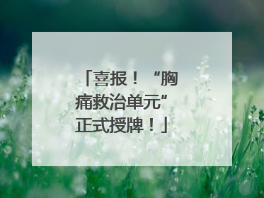 喜报！“胸痛救治单元”正式授牌！