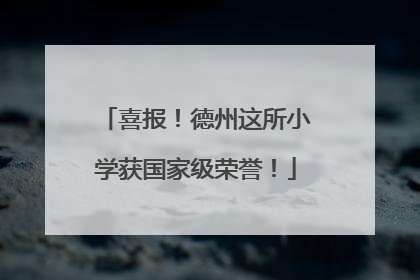 喜报！德州这所小学获国家级荣誉！