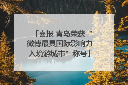 喜报 青岛荣获“微博最具国际影响力入境游城市”称号