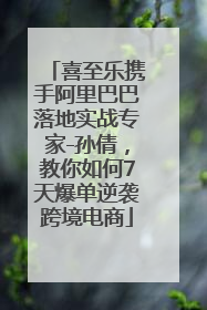 喜至乐携手阿里巴巴落地实战专家-孙倩，教你如何7天爆单逆袭跨境电商
