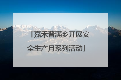 嘉禾普满乡开展安全生产月系列活动
