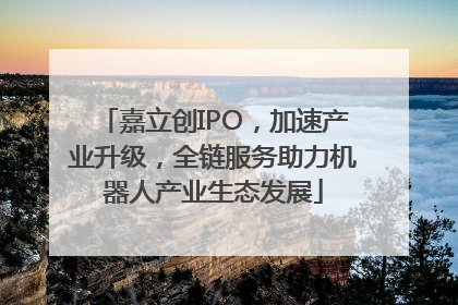 嘉立创IPO，加速产业升级，全链服务助力机器人产业生态发展