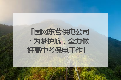国网东营供电公司：为梦护航，全力做好高中考保电工作