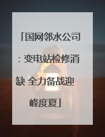 国网邻水公司：变电站检修消缺 全力备战迎峰度夏