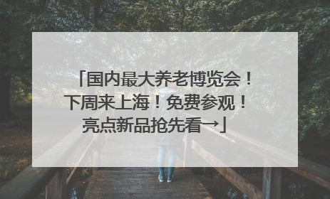 国内最大养老博览会！下周来上海！免费参观！亮点新品抢先看→