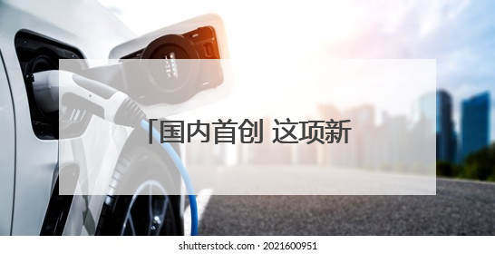 国内首创 这项新技术在青岛地铁15号线成功应用