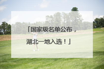国家级名单公布，湖北一地入选！