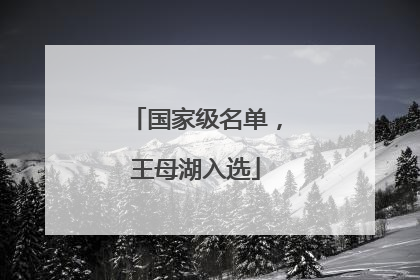 国家级名单，王母湖入选