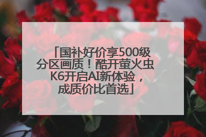 国补好价享500级分区画质！酷开萤火虫K6开启AI新体验，成质价比首选