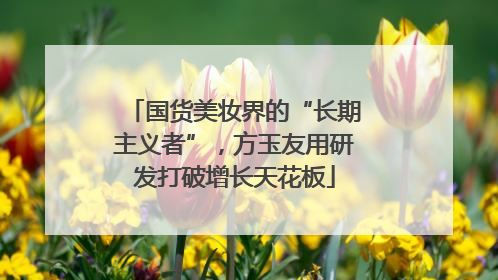 国货美妆界的“长期主义者”，方玉友用研发打破增长天花板