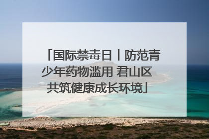国际禁毒日丨防范青少年药物滥用 君山区共筑健康成长环境