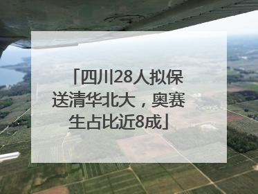 四川28人拟保送清华北大，奥赛生占比近8成