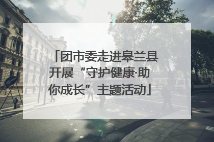 团市委走进皋兰县开展“守护健康·助你成长”主题活动