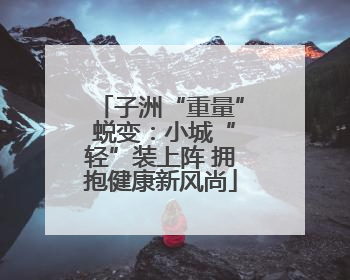 子洲“重量” 蜕变：小城“轻”装上阵 拥抱健康新风尚