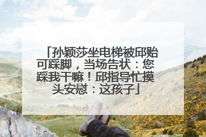 孙颖莎坐电梯被邱贻可踩脚，当场告状：您踩我干嘛！邱指导忙摸头安慰：这孩子