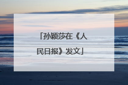 孙颖莎在《人民日报》发文