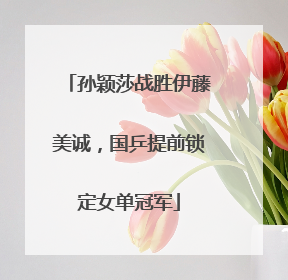孙颖莎战胜伊藤美诚，国乒提前锁定女单冠军